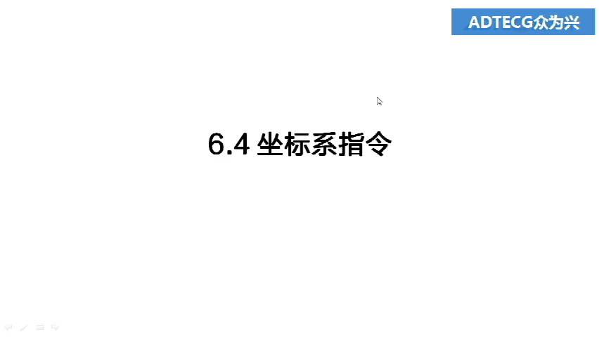 6.4 坐標(biāo)系指令